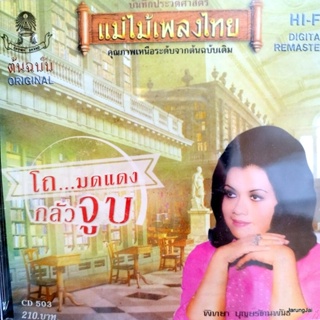 cd พิทยา บุญยรัตนพันธ์ คนึงหา โถ มดแดง กลัวจูบ audio cd แม่ไม้เพลงไทย cd 503