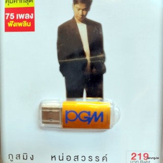 usb ภูสมิง หน่อสวรรค์ เป็นไปไม่ได้ หนึ่งมิตรชิดใกล้ แต่ปางก่อน รางวัลแด่คนช่างฝัน mp3 usb pgm