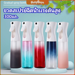 B.B. ขวดสเปรย์ฉีด 300 ml กระบอกฉีดน้ำ ระออเล็ก  High pressure spray bottle