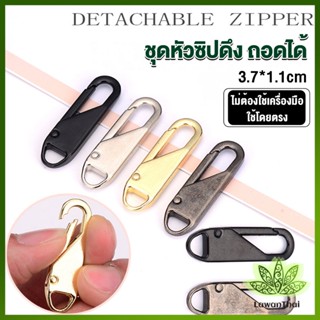 Lawan หัวซิปแบบถอดได้ หัวซิปกระเป๋า ทั่วไป แบบเปลี่ยน Metal Zipper Head