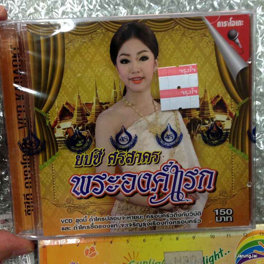 ยิปซี ศรีสาคร ชุด พระองค์แรก audio cd 4s , karaoke vcd 4s