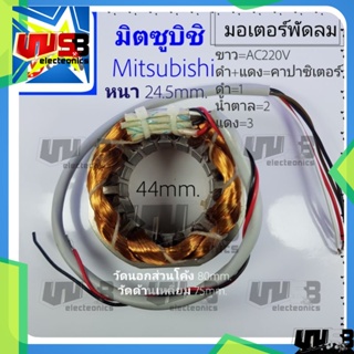 มอเตอร์พัดลม Mitsubishi กลม มิตซูบิชิ คอยล์พัดลม 16 นิ้ว (ทองแดงแท้ ของใหม่) แบบกลม 44 มิล หนา 24.5 มิล พัดลม