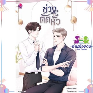 หนังสือ ช่างตัดหัว ผู้แต่ง ฮวังซอล สนพ.เอเวอร์วาย : นิยายวายY,ยูริ นิยาย Yaoi,Yuri