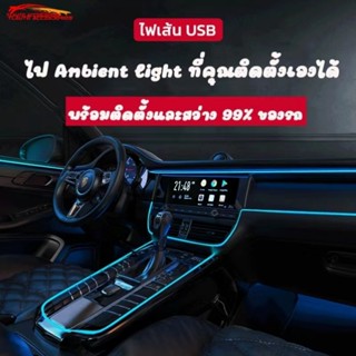 อุปกรณ์ภายในรถยนต์ สายไฟตกแต่งภายในรถยนต์ USB LED 3-5 เมตร อุปกรณ์ตกแต่งภายในรถยนต์บรรยากาศโคมไฟ EL Cold Light สาย USB