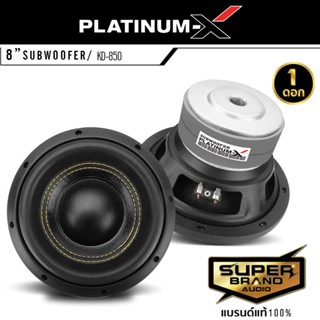 ตู้ลำโพง PLATINUM-X ดอกซับ ซับวูฟเฟอร์ 8นิ้ว แม่เหล็ก2ชั้น ขอบโดนัทใหญ่ KD-850 วอยซ์คู่ 1ดอก โครงเหล็กปั๊ม ดอกลำโพง