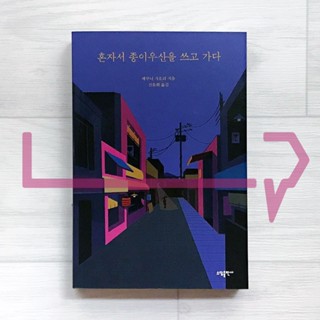 Walk Alone with a Paper Umbrella. Novel, Korean