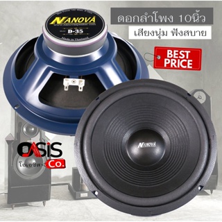 (1ดอก/ส่งทุกวัน) ดอกลำโพง 10 นิ้ว Nanova D-35 150W ดอกลำโพง 10นิ้ว Nanova D35 ดอกลำโพง 10นิ้ว