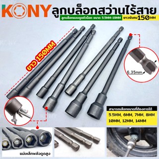 พร้อมส่งที่ไทย KONY ลูกบล็อกแบบดูดหัวน็อต ลูกบล็อกสว่านไร้สาย ยาวพิเศษ ยาว 150MM ขนาด 5.5MM-19MM (แยกขาย)