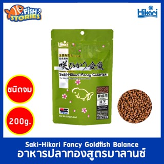 Saki-Hikari Fancy Goldfish Balance 200g เม็ดจม เม็ดเล็ก อาหารปลาทอง อาหารเม็ดจม สูตรบาลานซ์ เร่งโต