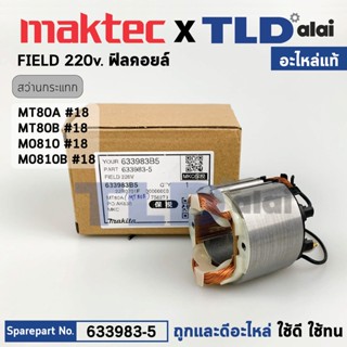 ฟิลคอยล์ (แท้) สว่าน Maktec มาคเทค รุ่น MT80A, MT80B - Makita มากีต้า รุ่น M0801B, M0801 (633983-5) (อะไหล่แท้ 100%) ...