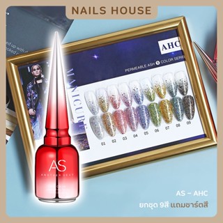 🏡 สีเจล สีทาเล็บเจล AS ( รหัส AHC) 9เฉด 15ml. ยาทาเล็บเจล AS เงา กริตเตอร์ กากเพชร ยาทาเล็บ แถมชาร์ต ของแท้