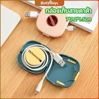 B.B. กล่องเก็บหูฟัง กล่องเก็บสายชาร์จ วางโทรศัพท์ก็ได้  Data cable storage box