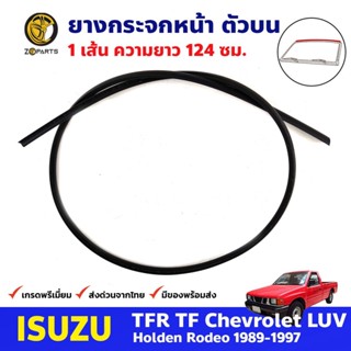 คิ้วยางกระจกหน้า ตัวบน Isuzu TFR 1989-97 อีซูซุ ทีเอฟอาร์ มังกรทอง คิ้วกระจกหน้า คุณภาพดี ส่งไว