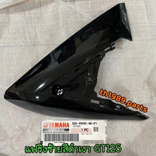 2SX-F8345-00-P1 แฟริ่งข้างซ้ายสีดำ(0903,SMX) GT125 อะไหล่แท้ YAMAHA