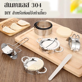 💟COD💟  แม่พิมพ์ทำเกี๊ยว เครื่องทำเกี๊ยว สแตนเลส 304 ที่ห่อเกี๊ยว  DIY สำหรับห่อแป้งทำเกี๊ยว