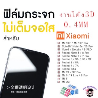 ฟิล์มกระจกใสไม่เต็มจองาน0.4mm จอโค้ง3D ไม่มีขอบแสงขาว งานดี สำหรับ Xiaomi Note9 | Note8 | Mi9 | Mi8 | Redmi9A 9C 9T