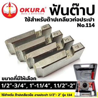 พร้อมส่งที่ไทย OKURA TOOLS ฟันต๊าป ใช้สำหรับ ต๊าปเกลียวท่อประปา No.114 ส่งด่วน