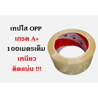 เทปใสopp เทปใส เทปติดลัง เหนียว ทน เกรดA+ (ราคาต่อม้วน) 100 หลา คุ้มสุด