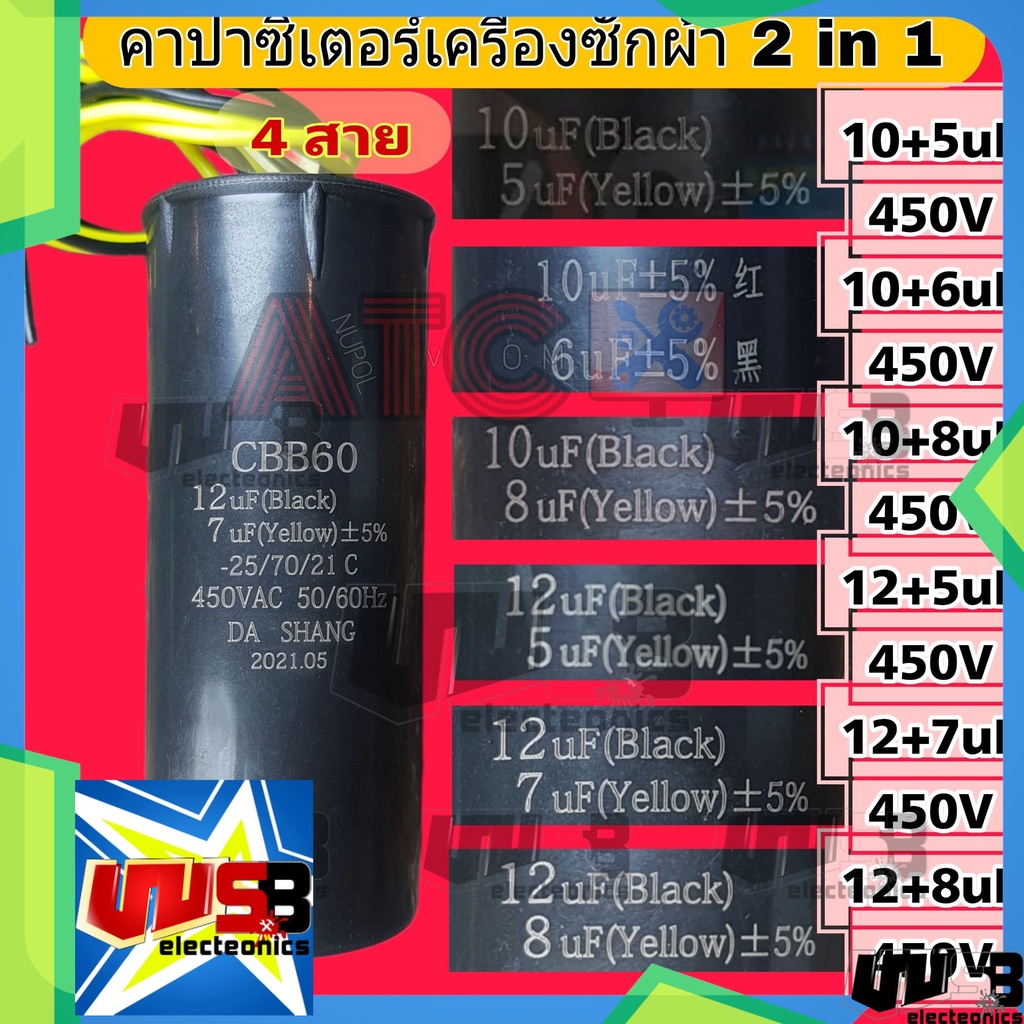 คาปาซิเตอร์ 10uF + 5uF ,10uF + 6uF ,10uF + 8uF , 12uF + 5uF , 12uF + 7uF , 12+8uF 450V คาปาซิเตอร์เค