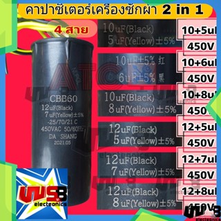 คาปาซิเตอร์ 10uF + 5uF ,10uF + 6uF ,10uF + 8uF , 12uF + 5uF , 12uF + 7uF , 12+8uF 450V คาปาซิเตอร์เครื่องซักผ้า ปั้มน้ำ