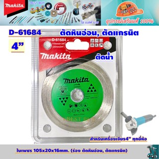 Makita D-61684 ใบตัดเพชร 4" น้ำ บาง (110x20x16mm.) ( ตัดหินอ่อน, ตัดคอนกรีต )