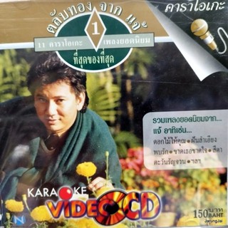 VCD แจ้ ดนุพล ชุด ที่สุดของที่สุด 1 ดอกไม้ให้คุณ karaoke vcd nt รุ่นเจาะกล่อง