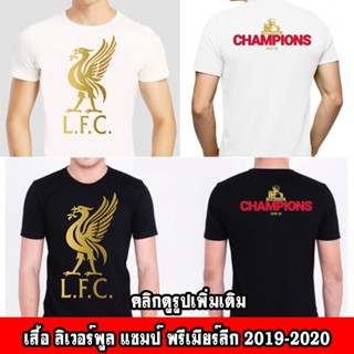 2023 new เสื้อลิเวอร์พูล แชมป์พรีเมียร์ลีก Liverpool Champ Premier League 2019-2020 (ผ้าคุณภาพดี ผ้าcotton100, สก