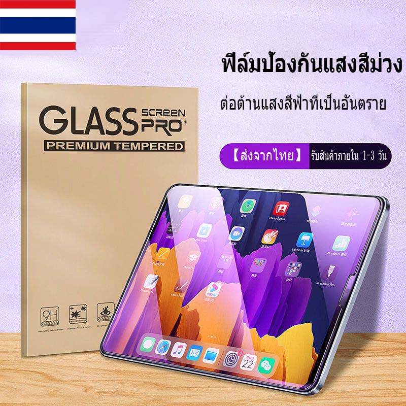 ฟิล์มกันรอยไอแพด ป้องกันแสงสีฟ้า ฟิล์มกระจก gen10 air1/2 gen5/6 9.7 gen9 gen7 gen8 10.2 air4/5 10.9 air3 pro10.5 Pro 11