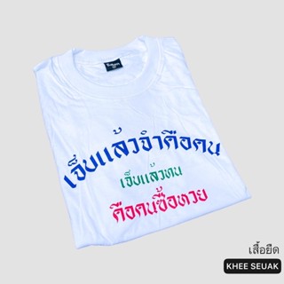 เสื้อ เจ็บแล้วจำคือคน เจ็บแล้วทนคือคนซื้อหวย_01