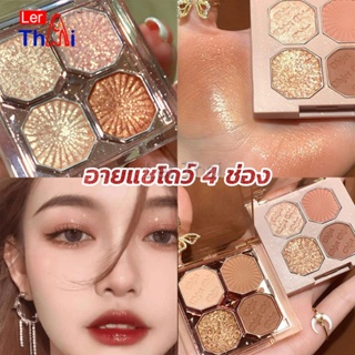 LerThai อายแชโดว์ 4 ช่อง เนื้อแมท เนื้อชิมเมอร์ Eye Color palette สีสวย ติดทน Eye Shadow