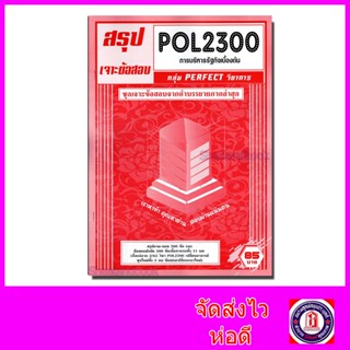 ชีทราม (สรุป) เจาะข้อสอบ(ถาม-ตอบ ) POL2300 การบริหารรัฐกิจเบื้องต้น Sheetandbook PFT0204