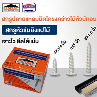 สกรูยิงไม้ สกรูยิงแปไม้ Profast สกรูปลายแหลมหัวบัททอน ( 8x3/4) (8x1) (8x1.5) โปรฟาส สกรูบัททอนปลายแหลม