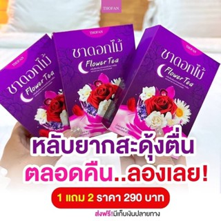 ชาดอกไม้ Flower tea ชานอนหลับ💢โปร 1 เเถม 2💢 ช่วยให้ผ่อนคลายสมอง หลับสบาย หลับลึก หลับสนิท บำรุงร่างกาย