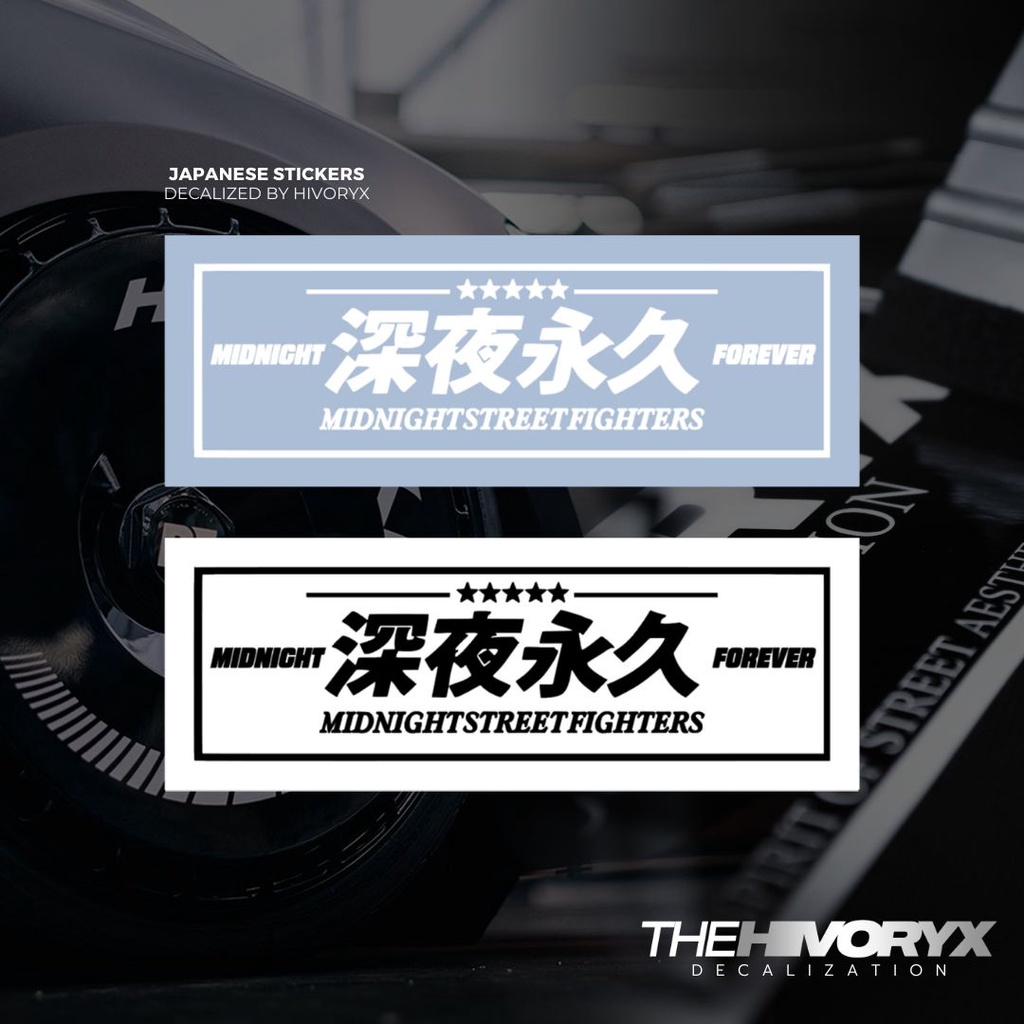 迪夜的久 MIDNIGHT FOREVER MIDNIGHT STREET FIGHTERSJDM JAPANESE CAR DECAL AUTOMOTIVE DIE CUT STICKER - HI