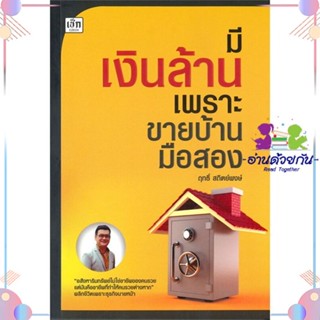 หนังสือ มีเงินล้าน เพราะขายบ้านมือสอง ผู้แต่ง ฤทธิ์ สถิตย์พงษ์ สนพ.เช็ก : การบริหาร/การจัดการ การเงิน/การธนาคาร