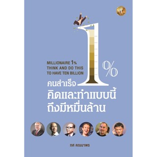 คนสำเร็จ 1% คิดและทำแบบนี้ถึงมีหมื่นล้าน