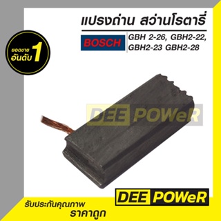 ถ่าน แปรงถ่าน สว่านโรตารี่ บ๊อช Bosch GBH2-26 ( พร้อมส่งในไทย!! )