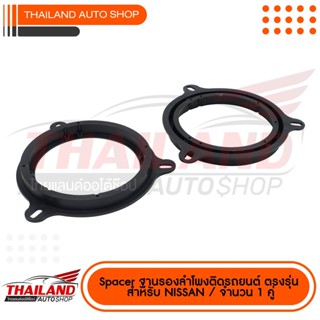 ลำโพงคู่ Spacer ฐานรองลำโพงติดรถยนต์ ตรงรุ่น สำหรับ NISSAN  (สำหรับลำโพง 6"-6.5") / 1 คู่ (ฺC)