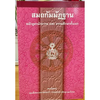 นักธรรมเอก - สมถกัมมัฏฐาน หลักสูตรนักธรรม และธรรมศึกษาชั้นเอก (นักธรรมเอก) - สมเด็จพระมหาสมณเจ้า กรมพระยาวชิรญาณวโรรส...