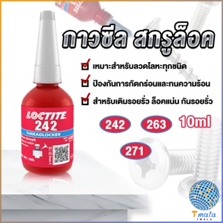 Tmala สกรูกาวล็อคเกลียวตัวแทน Anaerobic กาว 242 263 271 Fast Curing 10ml   สำหรับทุกชนิดด้ายโลหะ Tape and glue