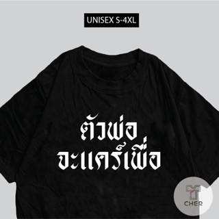 เสื้อสกรีน ตัวพ่อจะแคร์เพื่อ เสื้อสกรีนคำพูดกวนๆ พร้อมส่งS-5XL