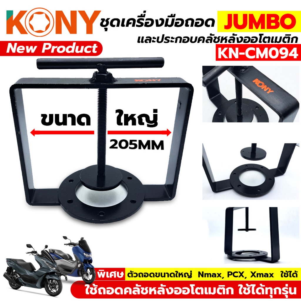 ออกใบกำกับภาษีได้ KONY ชุดเครื่องมือถอด และประกอบคลัชหลังออโตเมติก PCX NMAX ใช้ได้ (กลาง) รุ่น KN-CM094