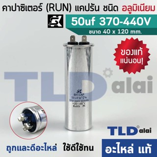 แคปรัน อลูมิเนียม ยี่ห้อ SK 50uf 370-440v คาปาซิเตอร์รัน คาปาซิเตอร์ แคปแอร์ แคปมอเตอร์ทั่วไป สำเนา