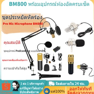 ✈️ส่งจากไทย✈️ ครบชุดไมโครโฟนBM800 พร้อมอุปกรณ์Sound Card V8  BM-800 Condenser Microphone Set with V8 Live ฟรีสายXLR 1M