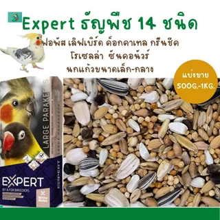 Expert ธัญพืช 14 อย่าง (แบ่งขาย 500G.-1KG.) อาหารนกแก้วขนาดเล็ก-กลางทุกสายพันธุ์