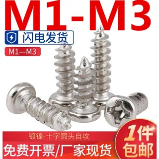 (((M1-M3) สกรูหัวกลม ชุบนิกเกิล ขนาดเล็ก M1.2M1.4M1.7M2M2.3M2.6