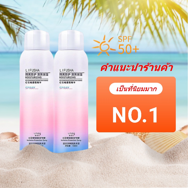 🔥พร้อมส่ง🔥 Whitening Sunscreen Spray Unisex UV Protection สเปรย์กันแดดที่ทำให้ผิวขาว 150ml สเปรย์กันแดด