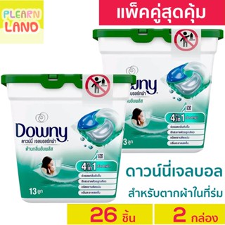 แพคคู่สุดคุ้ม ดาวน์นี่ เจลบอล ซักผ้า Downy Gel Ball สำหรับตากผ้าในที่ร่ม ดาวนี่เจลบอล 13 ลูก 2กล่อง = 26ลูก ค่าส่งถูกสุด