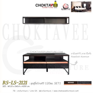 ตู้โฮมเธียเตอร์ ตู้วางทีวี 120cm (Loft Series) SET1 รุ่น Rosette RS-LS-2121 [PL collection]