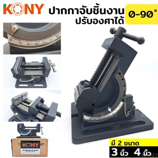 KONY TOOLS ปากกาจับชิ้นงาน เอียงได้ แ ปรับองศา ปรับทิศทาง ปากกาจับชิ้นงาน ปรับองศา 0-90 ํ ปากกาจับชิ้นงา 2 ชั้น